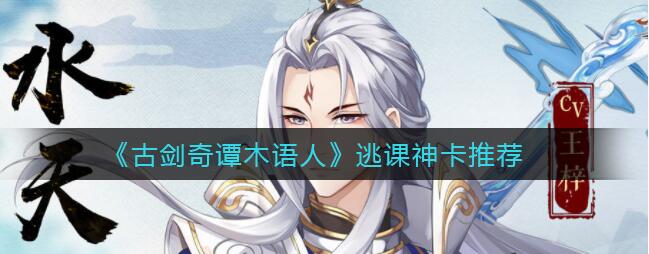 《古剑奇谭木语人》最强单体输出角色推荐