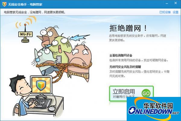 电脑管家无线安全助手的使用