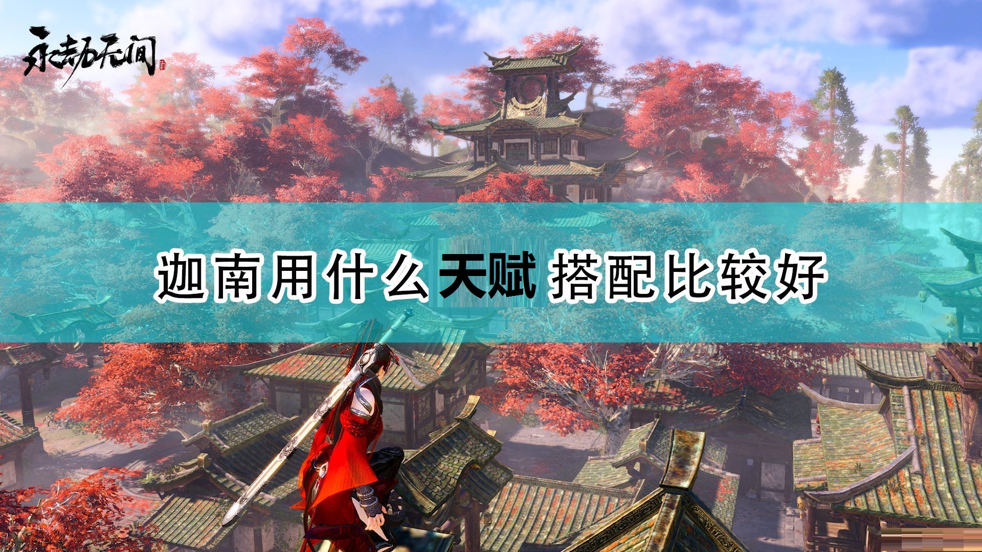《永劫无间》迦南天赋搭配推荐