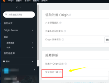 Origin橘子平台关闭安全模式的详细操作教程截图