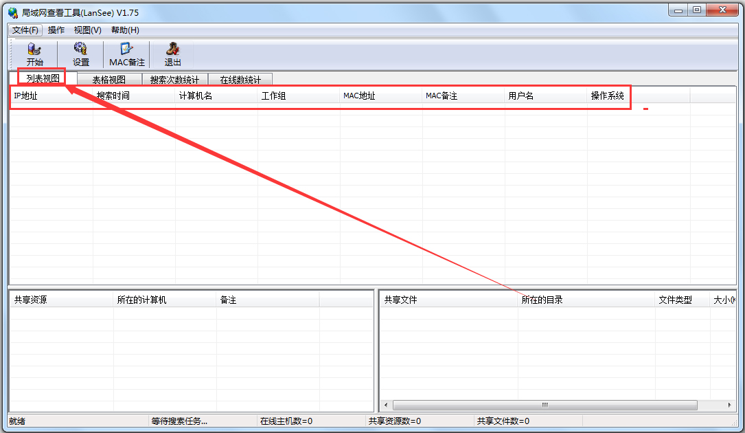 局域网查看工具(LanSee)怎么使用-局域网查看工具(LanSee)使用方法 局域网查看工具(LanSee)怎么使用-局域网查看工具(LanSee)使用方法