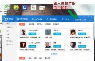 怎样在微博桌面添加好友