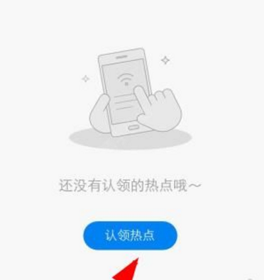 wifi万能钥匙热点主人app认领热点的简单操作
