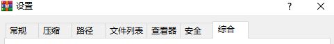 WinRAR如何层叠右键菜单