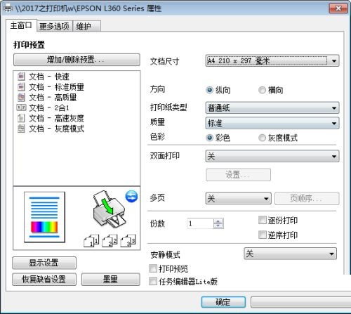 爱普生L360打印机属性怎么设置?