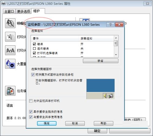 爱普生L360打印机属性怎么设置?