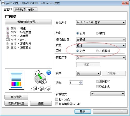 爱普生L360打印机属性怎么设置?