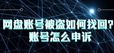 网盘账号被盗如何找回？账号怎么申诉