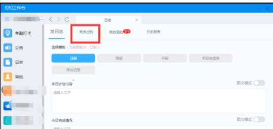 钉钉电脑版如何更改已发日志?