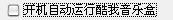 酷我音乐盒教程之基础使用教程