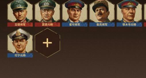 钢铁命令3将领选择推荐