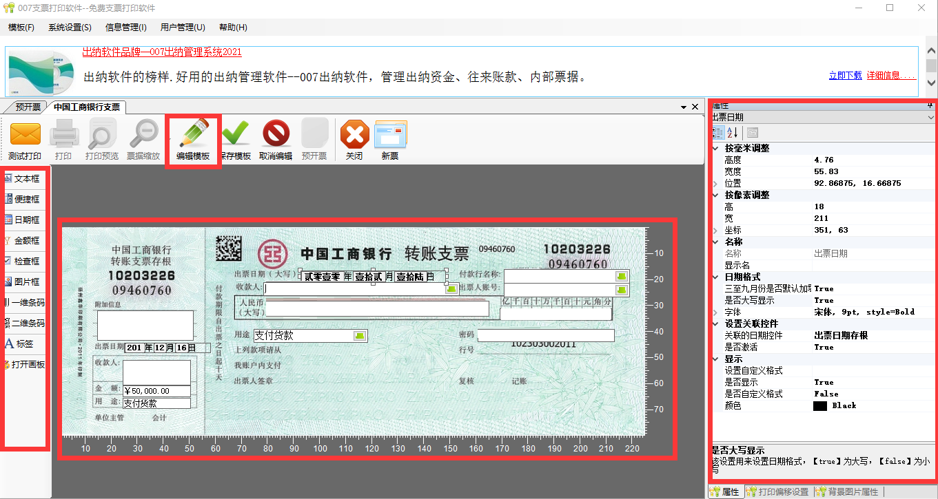 007支票打印软件截图