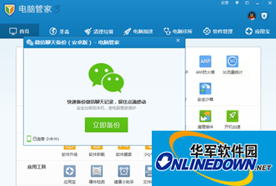 腾讯电脑管家怎么备份微信聊天记录