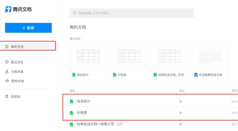 如何利用腾讯在线文档创建一个表格excel?