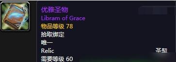 魔兽世界怀旧服优雅圣契怎么获得 优雅圣契获得方式介绍