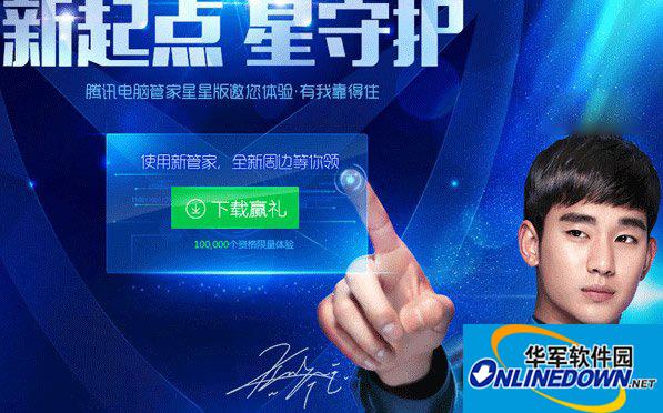 腾讯电脑管家星星版下载地址 腾讯电脑管家星星版官方下载1