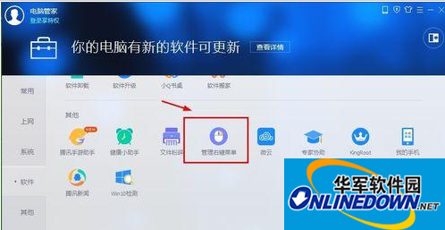 腾讯电脑管家如何管理电脑右键菜单图3 腾讯电脑管家如何管理电脑右键菜单图3