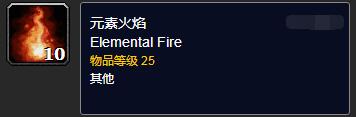 魔兽世界怀旧服元素火焰获得方法介绍