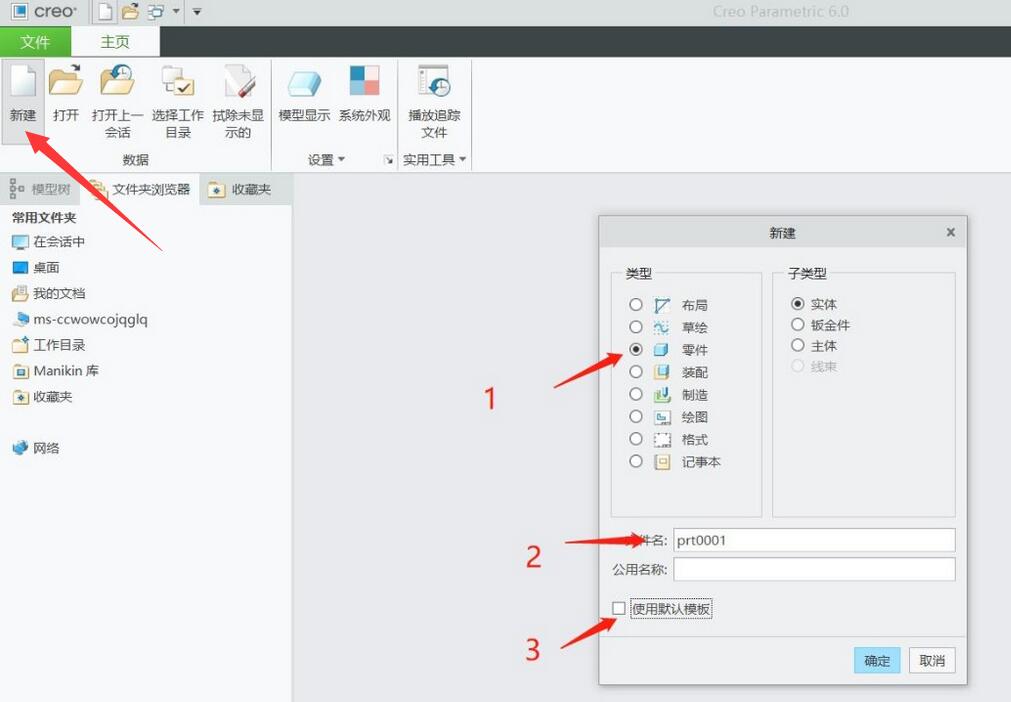 Creo基础,如何创建拉伸实体