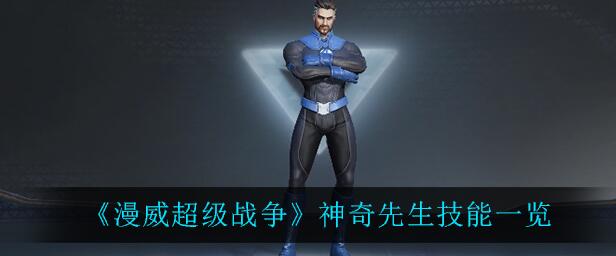 《漫威超级战争》神奇先生技能一览