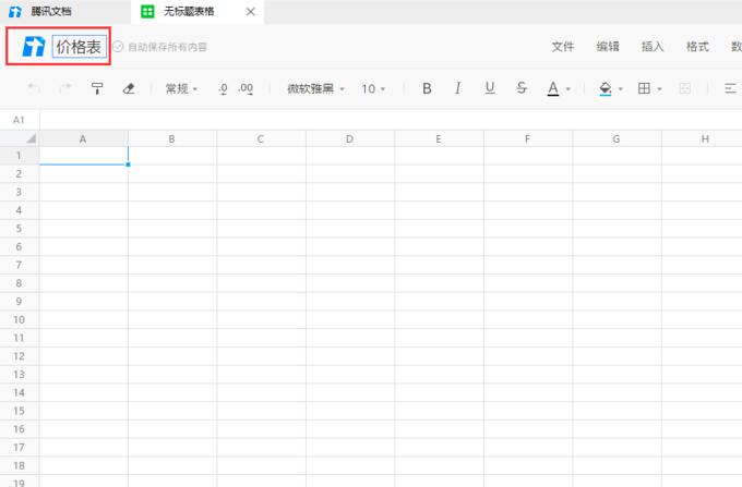 如何利用腾讯在线文档创建一个表格excel?
