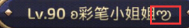 王者荣耀特殊符号心形带尾巴 心符号加个半圆弧代码