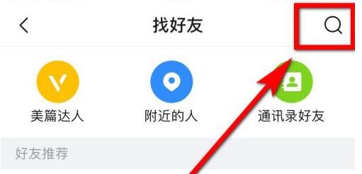 美篇App怎么用美篇号查找好友?