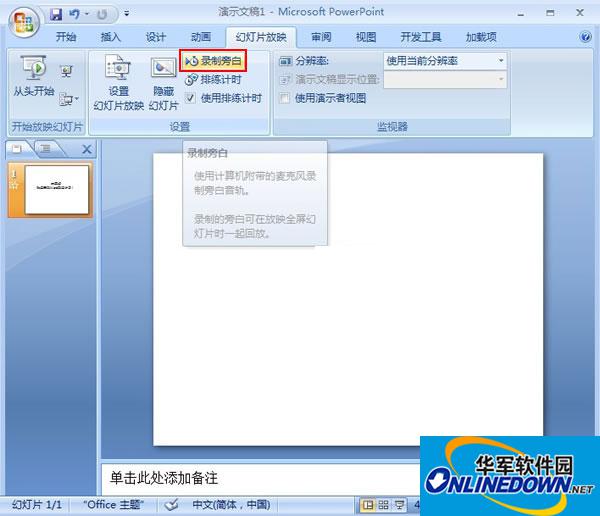 PowerPoint2007中如何录制旁白 三联