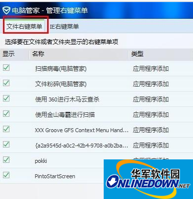 腾讯电脑管家如何管理电脑右键菜单图4 腾讯电脑管家如何管理电脑右键菜单图4