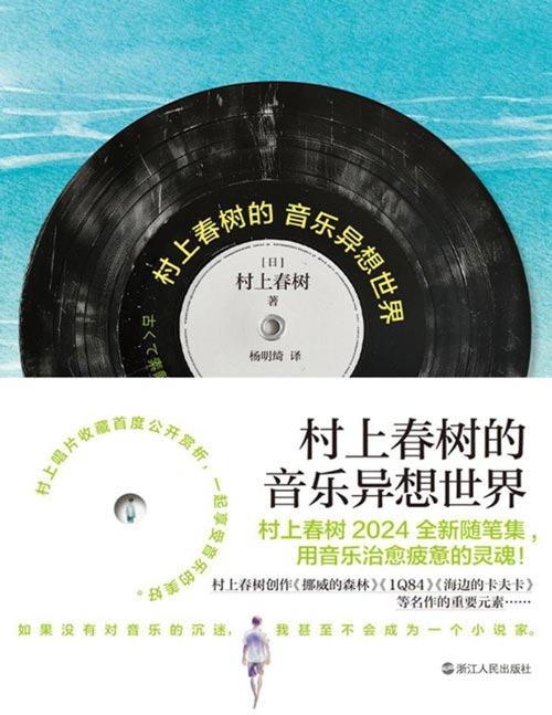 《村上春树的音乐异想世界》用音乐治愈疲惫的灵魂 村上春树2024全新随笔集,揭秘村上私人古典乐歌单!跟随村上的脚步,在音乐里获得松弛感、治愈精神内耗