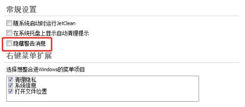 JetClean如何操作设置隐藏警告消息