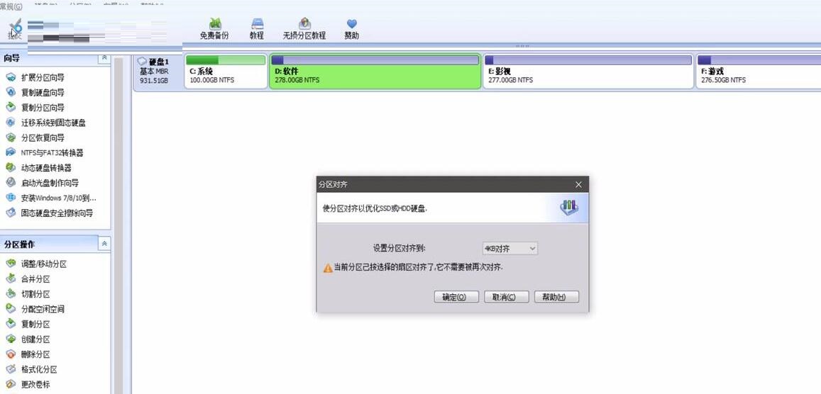 傲梅分区助手如何4K对齐