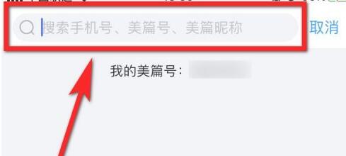 美篇App怎么用美篇号查找好友?