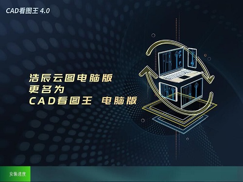 图:CAD看图王安装教程