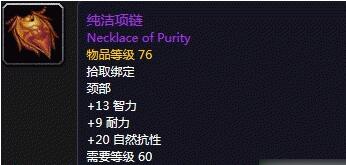 魔兽世界怀旧服纯洁项链怎么获得 纯洁项链获得方式介绍