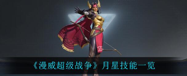 《漫威超级战争》月星技能一览
