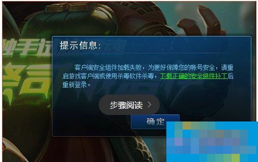 Win10系统lol安全组件加载失败怎么办?