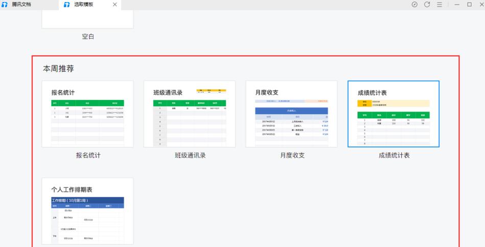 如何利用腾讯在线文档创建一个表格excel?