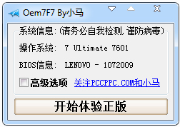 小马Oem7F7激活工具截图