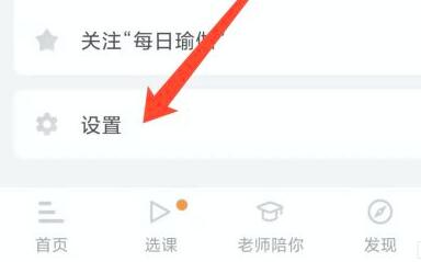 每日瑜伽如何关闭个性化推荐