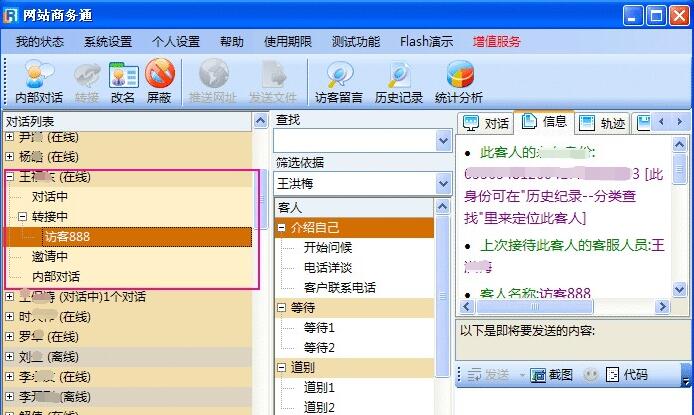 网站商务通如何转接对话?