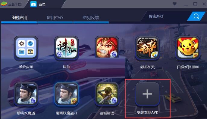 《蓝叠模拟器》安装应用程序方法介绍