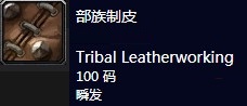 《魔兽世界怀旧服》部族制皮任务联盟怎么做 部族制皮任务联盟攻略