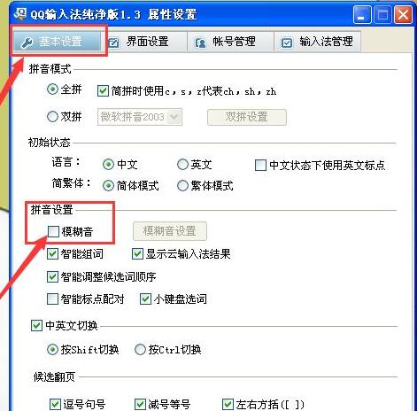 qq输入法如何设置模糊音?
