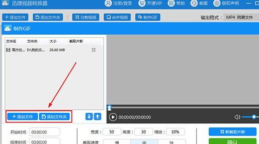 迅捷视频转换器怎么制作GIF?迅捷视频转换器制作GIF的方法