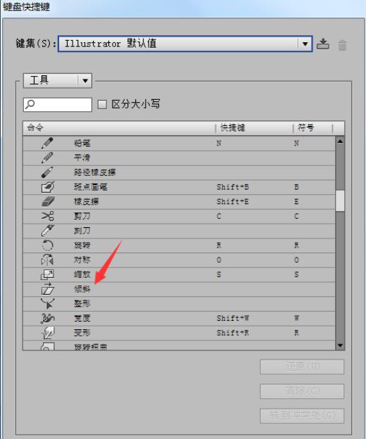 AI中怎么设置水平倾斜工具的快捷键?