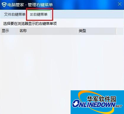 腾讯电脑管家如何管理电脑右键菜单图5 腾讯电脑管家如何管理电脑右键菜单图5