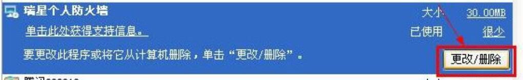 找到“瑞星个人防火墙”,单击“更改/删除”按钮