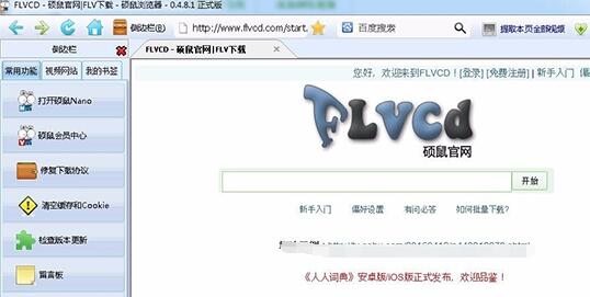 硕鼠FLV视频下载器截图