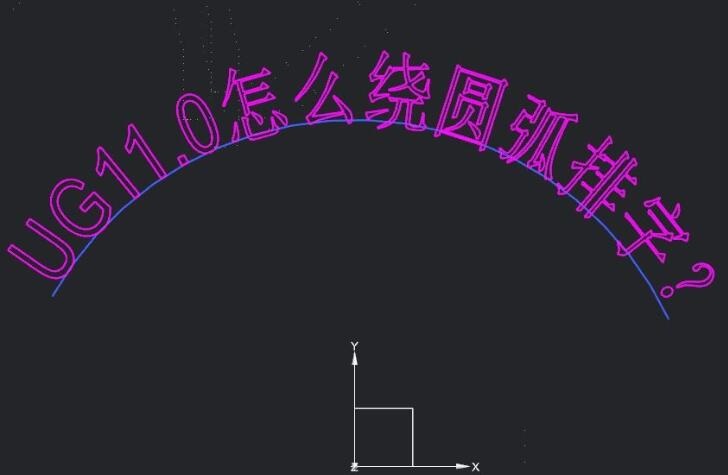 UG11.0怎么绕圆弧排字?